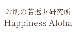 肌の若返り研究所Happiness Aloha